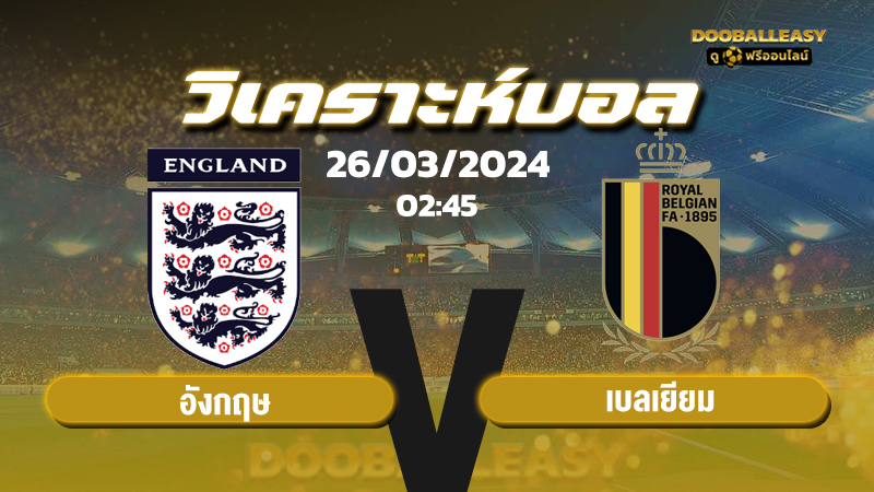 วิเคราะห์บอล ยุโรปคืนนี้