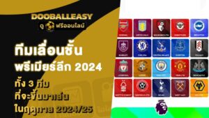 ทีมเลื่อนชั้นพรีเมียร์ลีก 2024