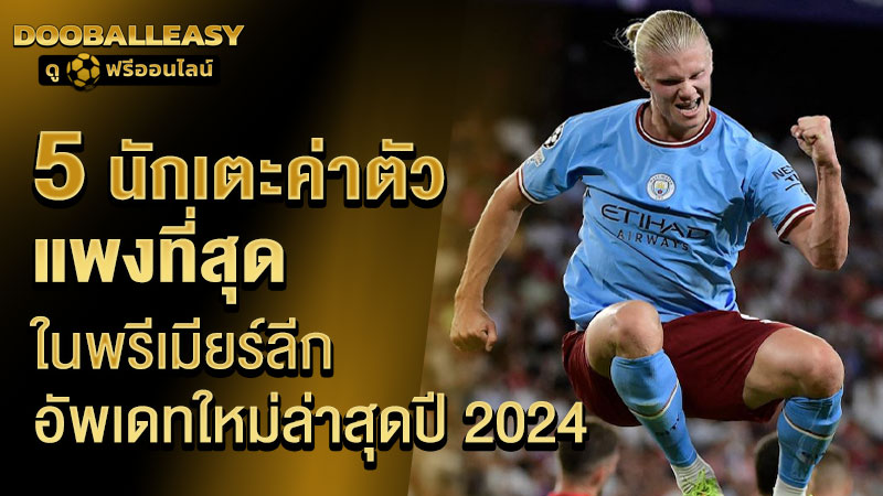 ค่าตัวนักเตะพรีเมียร์ลีก 2024