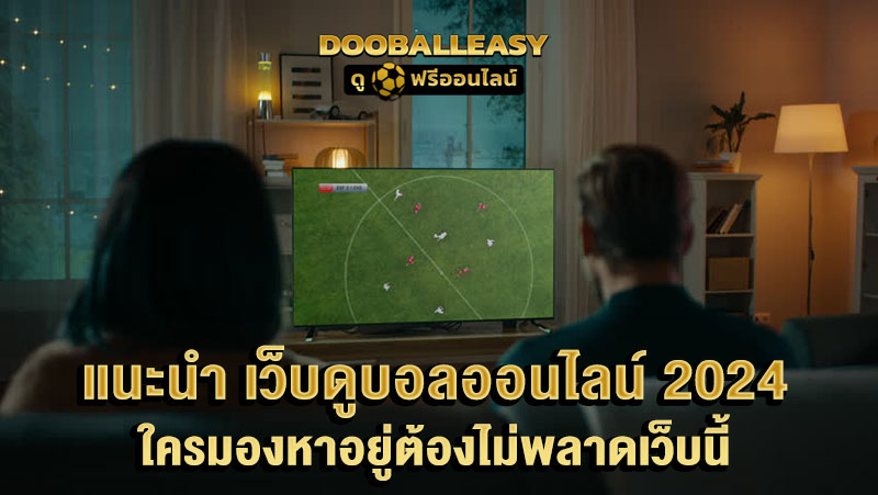 เว็บดูบอลออนไลน์ 2024