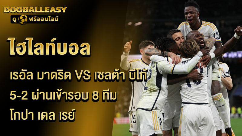 ไฮไลท์บอล เรอัล มาดริด VS เซลต้า บีโก้ 5-2