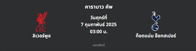 ลิเวอร์พูล VS สเปอร์ส