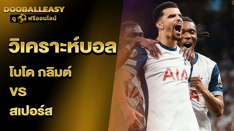 วิเคราะห์บอล โบโด กลิมต์ vs สเปอร์ส