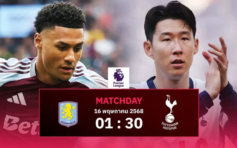 วิเคราะห์บอลเต็ง แอสตัน วิลล่า พบ สเปอร์ส คืนนี้