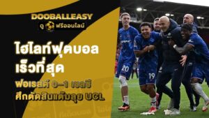 ไฮไลท์ฟุตบอล เร็วที่สุด ฟอเรสต์ 0–1 เชลซี