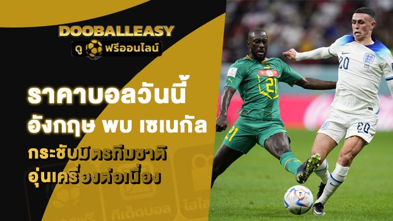 ราคาบอลวันนี้ อังกฤษ พบ เซเนกัล