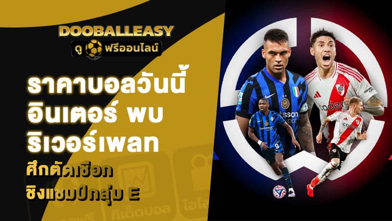 ราคาบอลวันนี้ อินเตอร์ พบ ริเวอร์เพลท