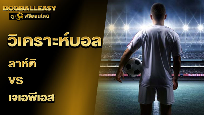 วิเคราะห์บอลเต็ง ลาห์ติ พบ เจเอพีเอส