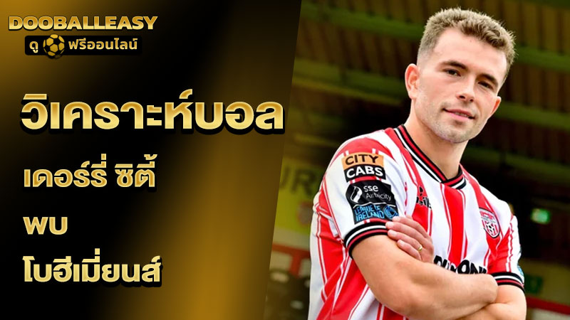 วิเคราะห์บอลเต็ง เดอร์รี่ ซิตี้ พบ โบฮีเมี่ยนส์