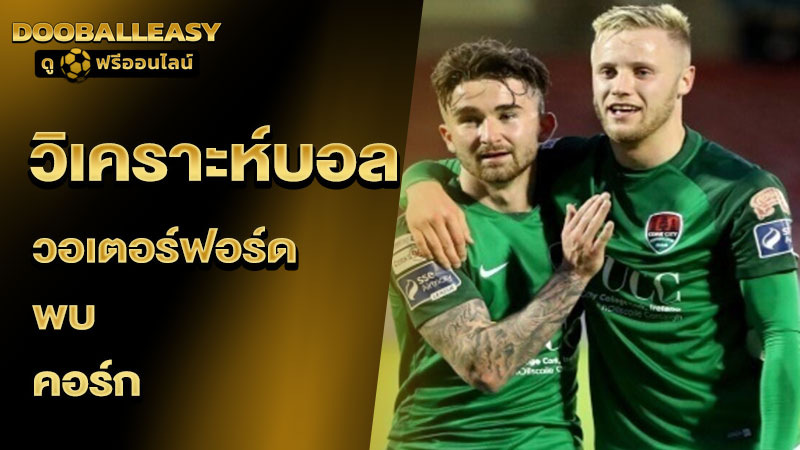 วิเคราะห์บอลเต็ง วอเตอร์ฟอร์ด พบ คอร์ก