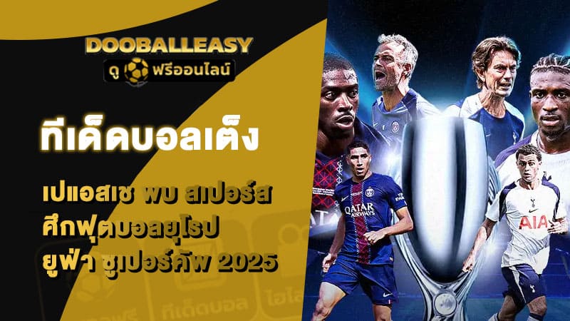 ทีเด็ดบอลเต็ง เปแอสเช พบ สเปอร์ส