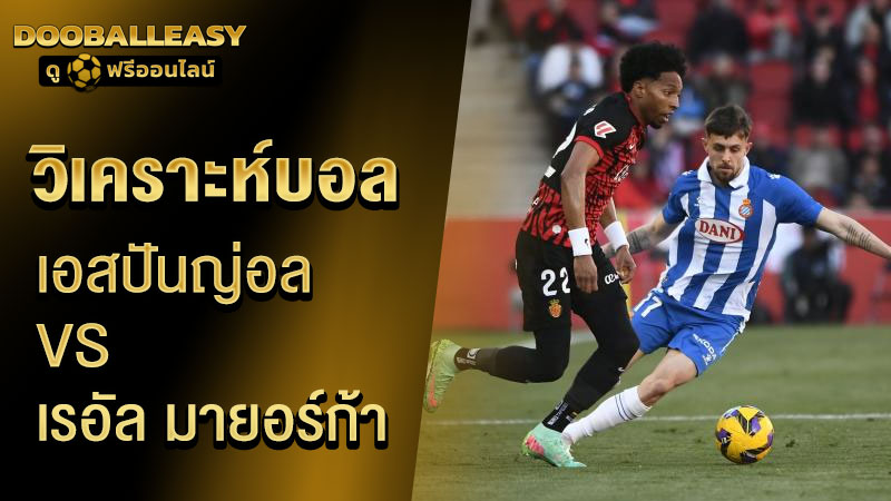 วิเคราะห์บอล เอสปันญ่อล VS เรอัล มายอร์ก้า
