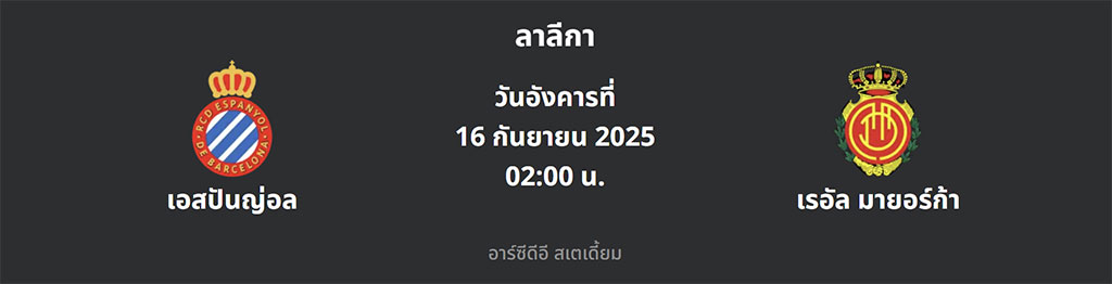 เอสปันญ่อล VS เรอัล มายอร์ก้า