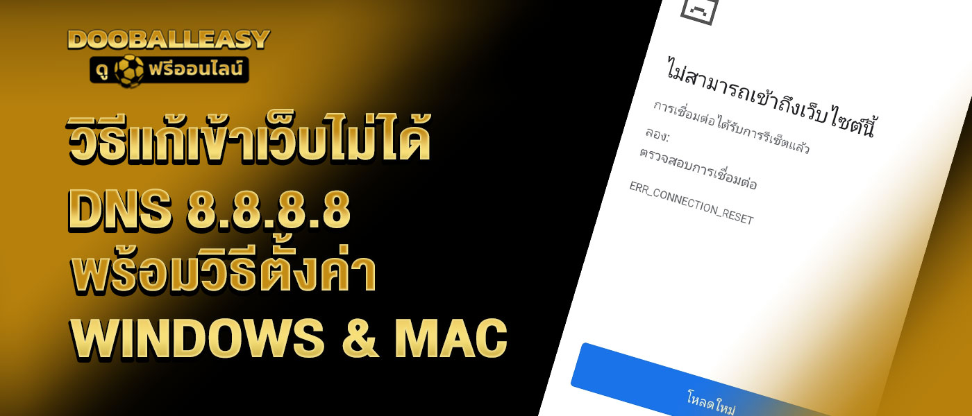 แก้ปัญหาเข้าเว็บไม่ได้