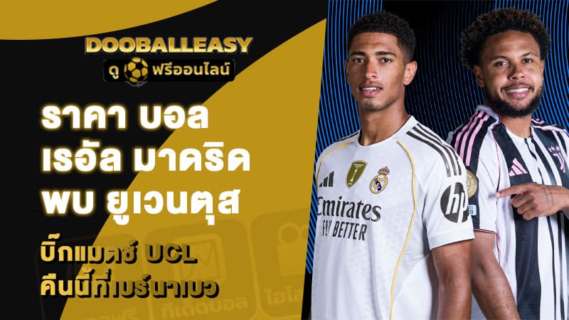 ราคา บอล เรอัล มาดริด พบ ยูเวนตุส