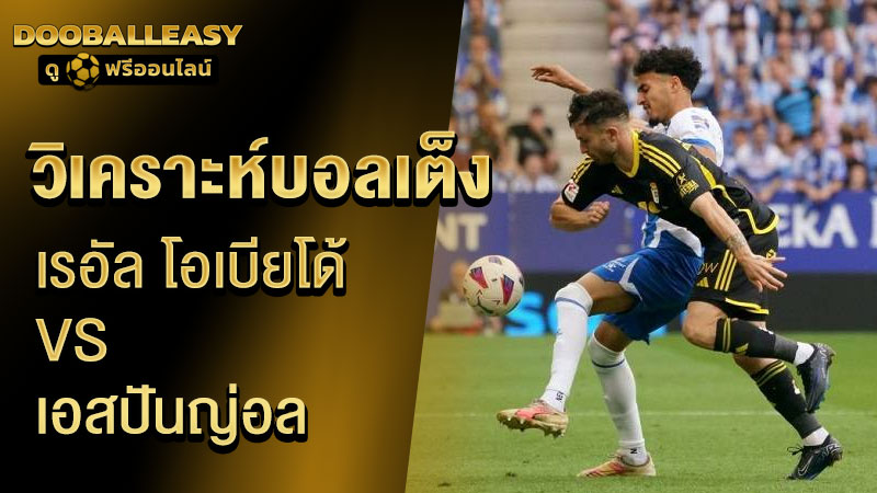 วิเคราะห์บอลเต็ง เรอัล โอเบียโด้ VS เอสปันญ่อล