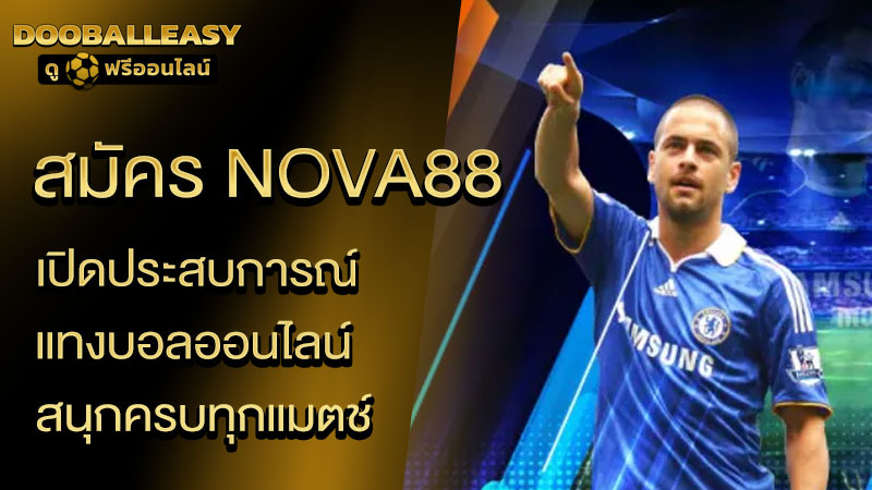 สมัคร nova88