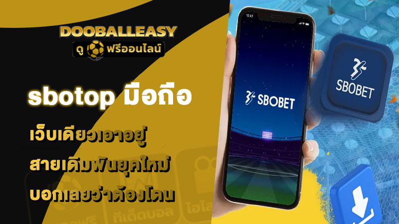 sbotop มือถือ