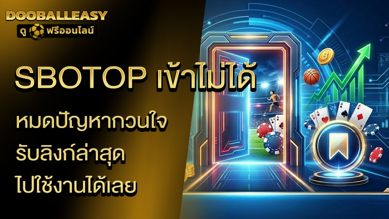 sbotop เข้าไม่ได้