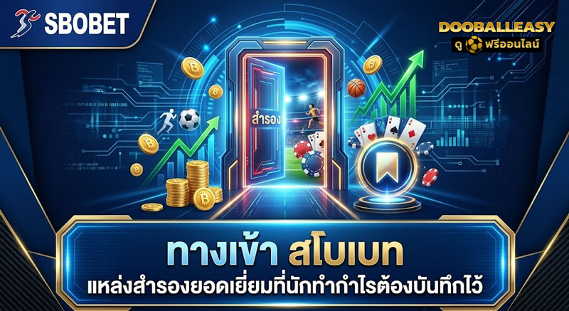 ทางเข้า สโบเบท