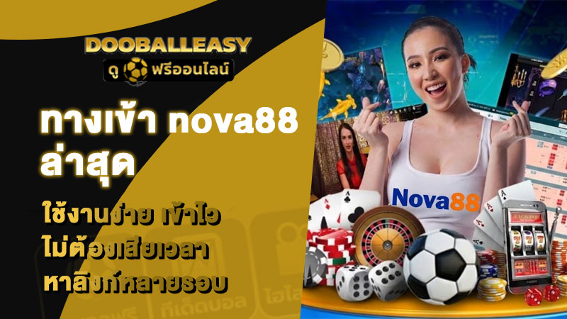 ทางเข้า nova88 ล่าสุด