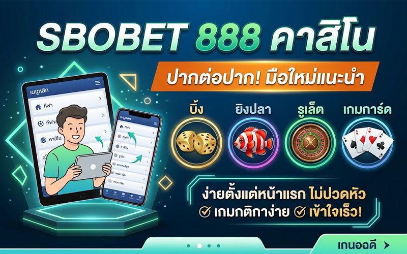 สโบเบ็ต 888 คาสิโน