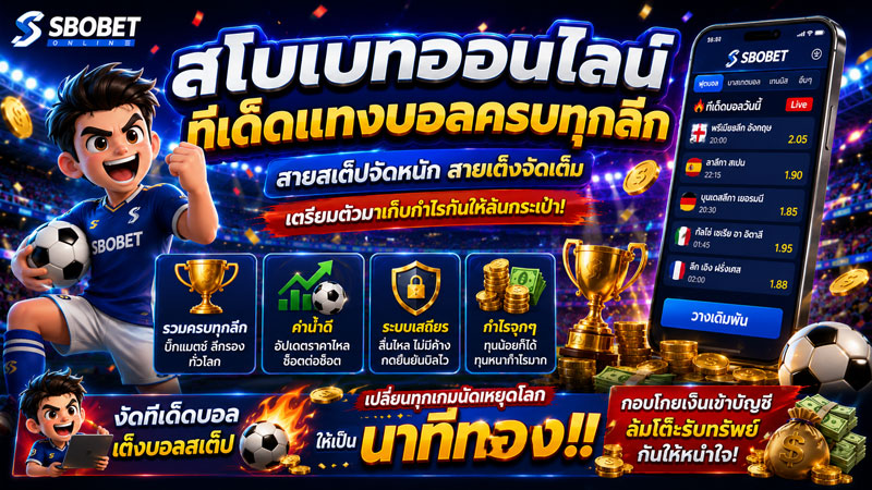 สโบเบทออนไลน์